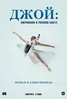 Фильм Джой: Американка в русском балете (2021)