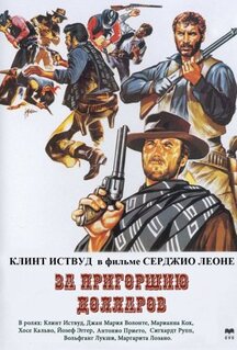 Фильм За пригоршню долларов (1964)