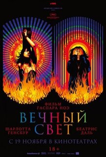 Фильм Вечный свет (2019)