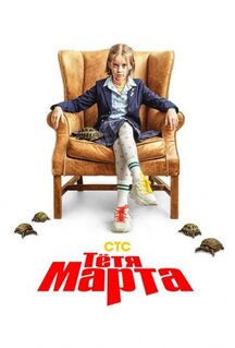 Сериал Тётя Марта (2021)