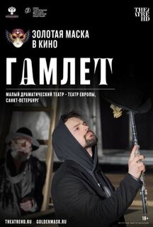 Фильм Гамлет (2020)
