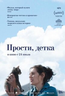 Фильм Прости, детка (2025)