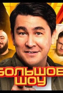 Сериал Большое шоу (2023)