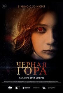 Фильм Черная гора (2022)