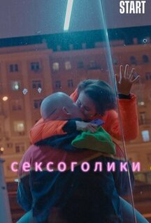 Фильм Сексоголики (2021)