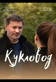 Сериал Кукловод (2021)