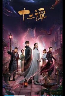 Сериал 12 легенд (2021)