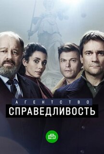 Сериал Агентство «Справедливость» (2021)