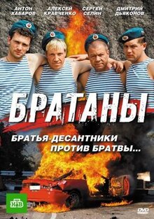 Сериал Братаны (2009)