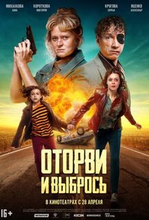 Фильм Оторви и выбрось (2021)