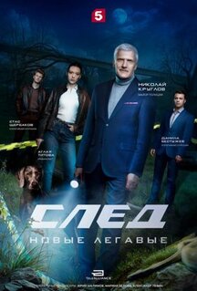 Сериал След. Новые легавые (2025)