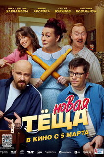 Фильм Новая тёща (2026)