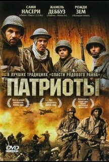 Фильм Патриоты (2006)