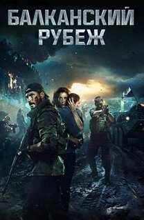Фильм Балканский рубеж (2019)