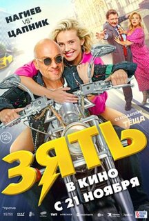 Фильм Зять (2024)