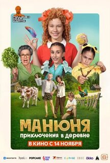 Фильм Манюня: Приключения в деревне (2024)