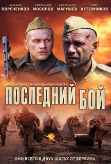 Сериал Последний бой (2012)