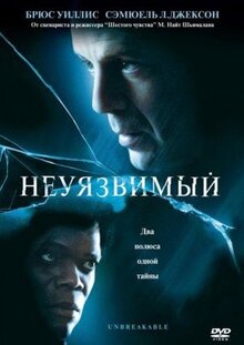 Фильм Неуязвимый (2000)