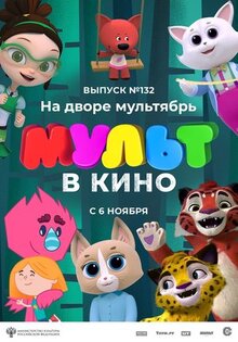 Мультфильм МУЛЬТ в кино 132. На дворе мультябрь (2021)