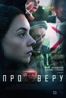 Сериал Про Веру (2017)