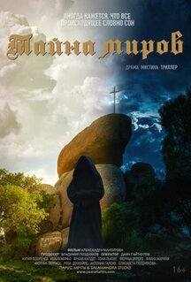 Фильм Тайна миров (2019)