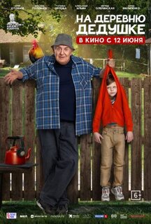 Фильм На деревню дедушке (2025)