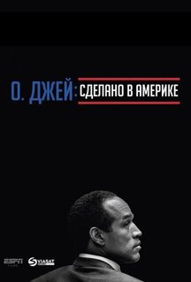 Сериал О. Джей: Сделано в Америке (2016)