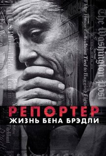 Фильм Репортер. Жизнь Бена Брэдли (2017)