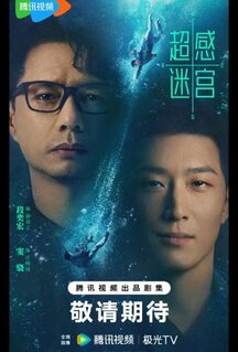 Сериал Лабиринт сверхчувственных ощущений / Лабиринт сверхчувств / Лабиринт сверхэмоций (2025)