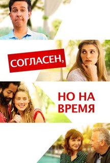 Фильм Согласен, но на время (2017)