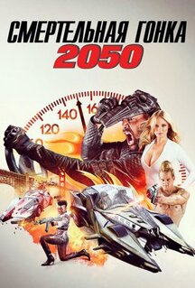 Фильм Смертельные гонки 2050 (2017)