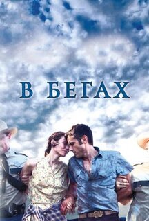 Фильм В бегах (2013)
