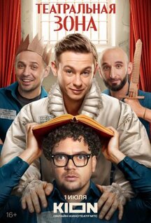 Сериал Театральная зона (2025)