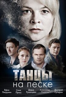 Сериал Танцы на песке (2020)