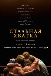 Фильм Стальная хватка (2023)