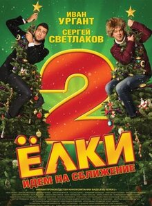 Фильм Ёлки 2 (2011)