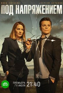Сериал Под напряжением (2017)