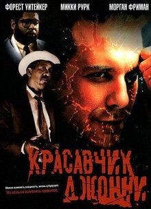 Фильм Красавчик Джонни (1989)