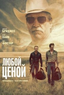Фильм Любой ценой (2016)