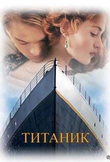 Фильм Титаник (1997)