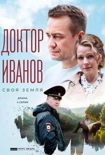 Сериал Доктор Иванов. Своя земля (2021)
