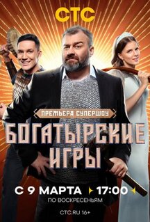 Сериал Богатырские игры (2025)