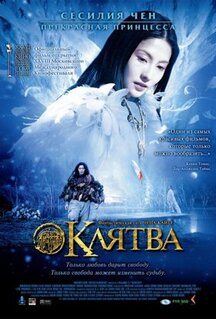 Фильм Клятва (2005)