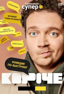 Сериал Короче (2019)