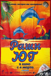 Фильм Рашн Юг (2021)