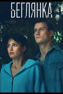 Сериал Беглянка (2025)