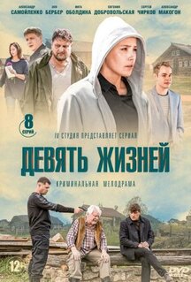 Сериал Девять жизней (2019)