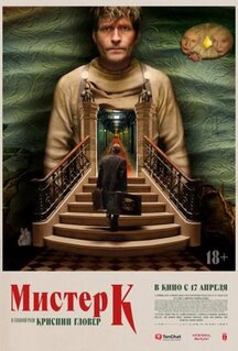Мистер К