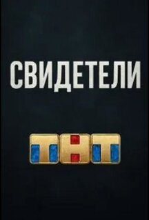 Фильм Свидетели (2025)