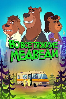 Мультфильм Во все тяжкие: Медведи (2026)